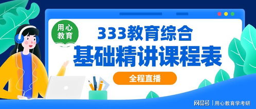 21教育学考研333基础精讲课程表 初启明智规划，奠定知识阶梯
