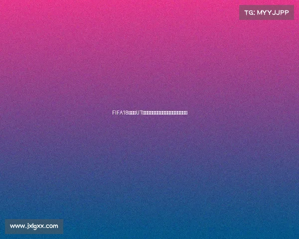 FIFA18世界杯UT模式球员恢复体力技巧与高效方法全解析 FIFA18世界杯UT模式球员恢复体力技巧与高效方法全解析